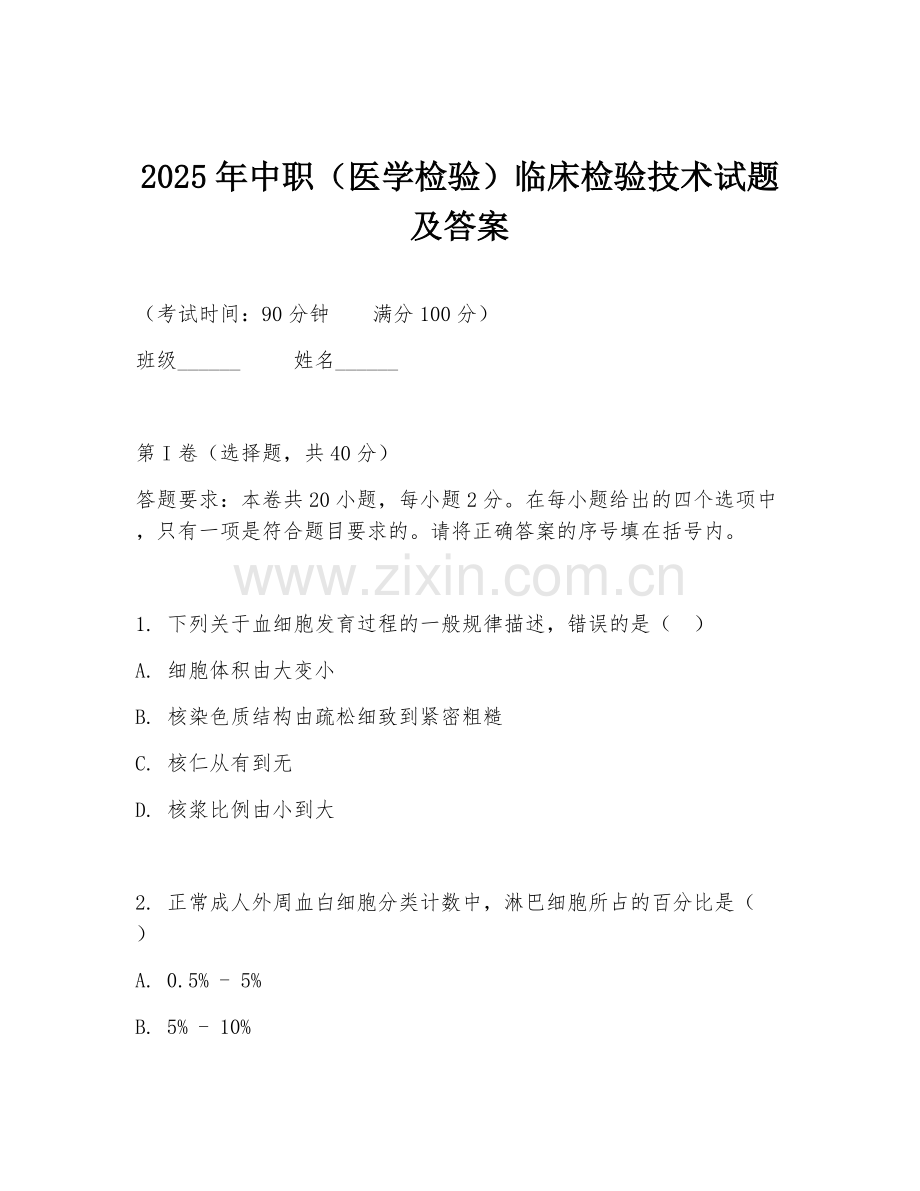2025年中职（医学检验）临床检验技术试题及答案.doc_第1页