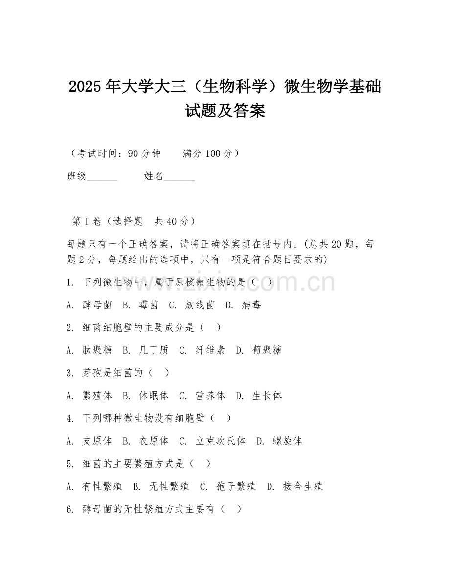 2025年大学大三（生物科学）微生物学基础试题及答案.doc_第1页