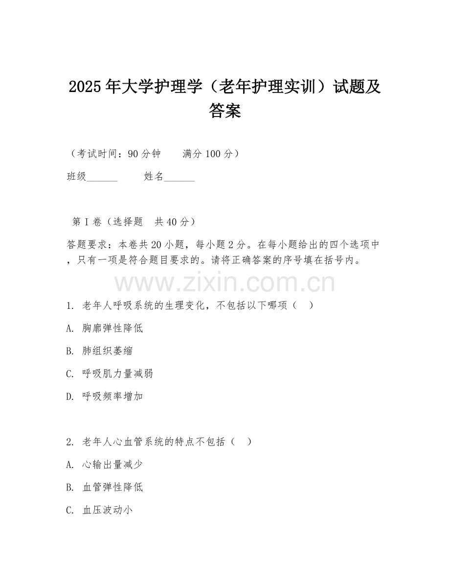 2025年大学护理学（老年护理实训）试题及答案.doc_第1页
