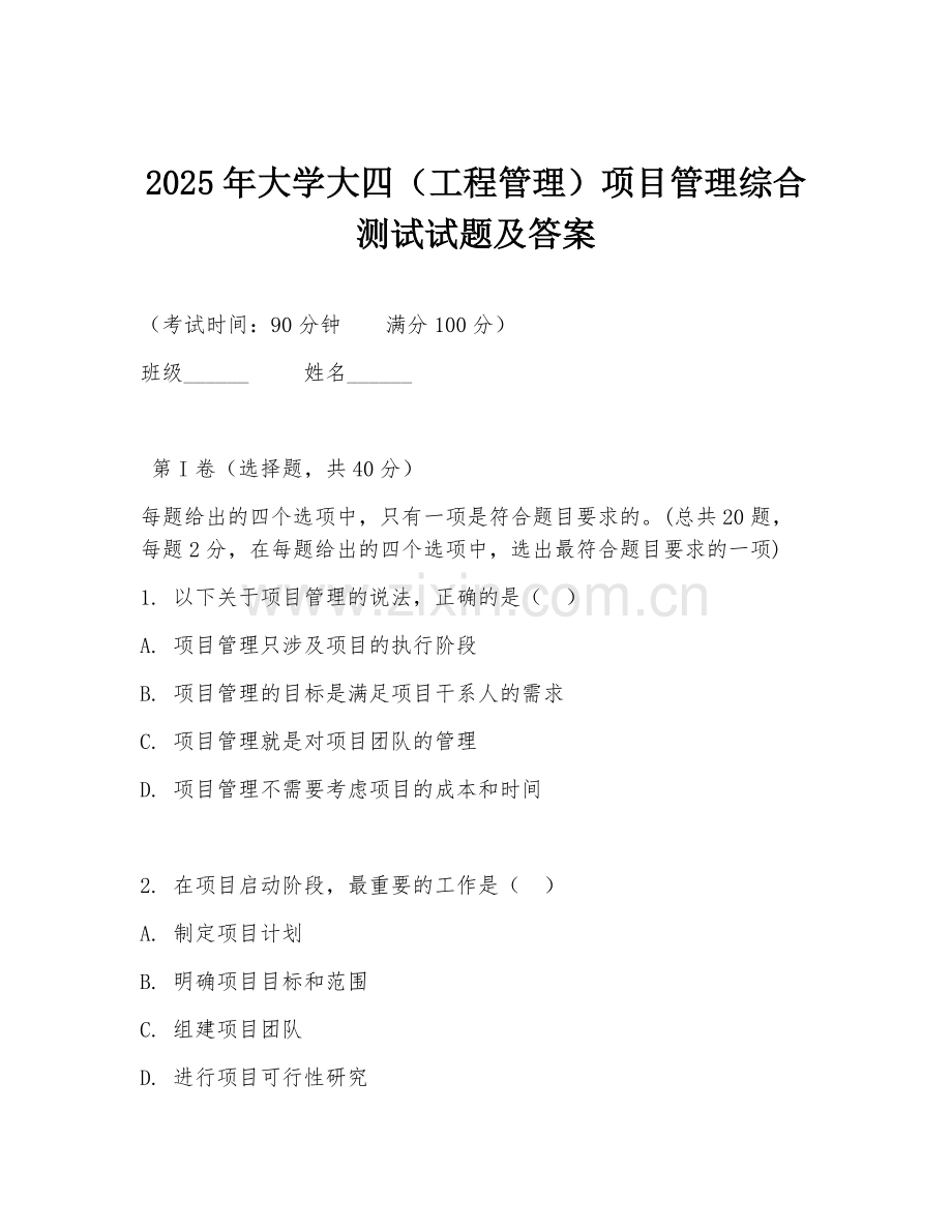2025年大学大四（工程管理）项目管理综合测试试题及答案.doc_第1页