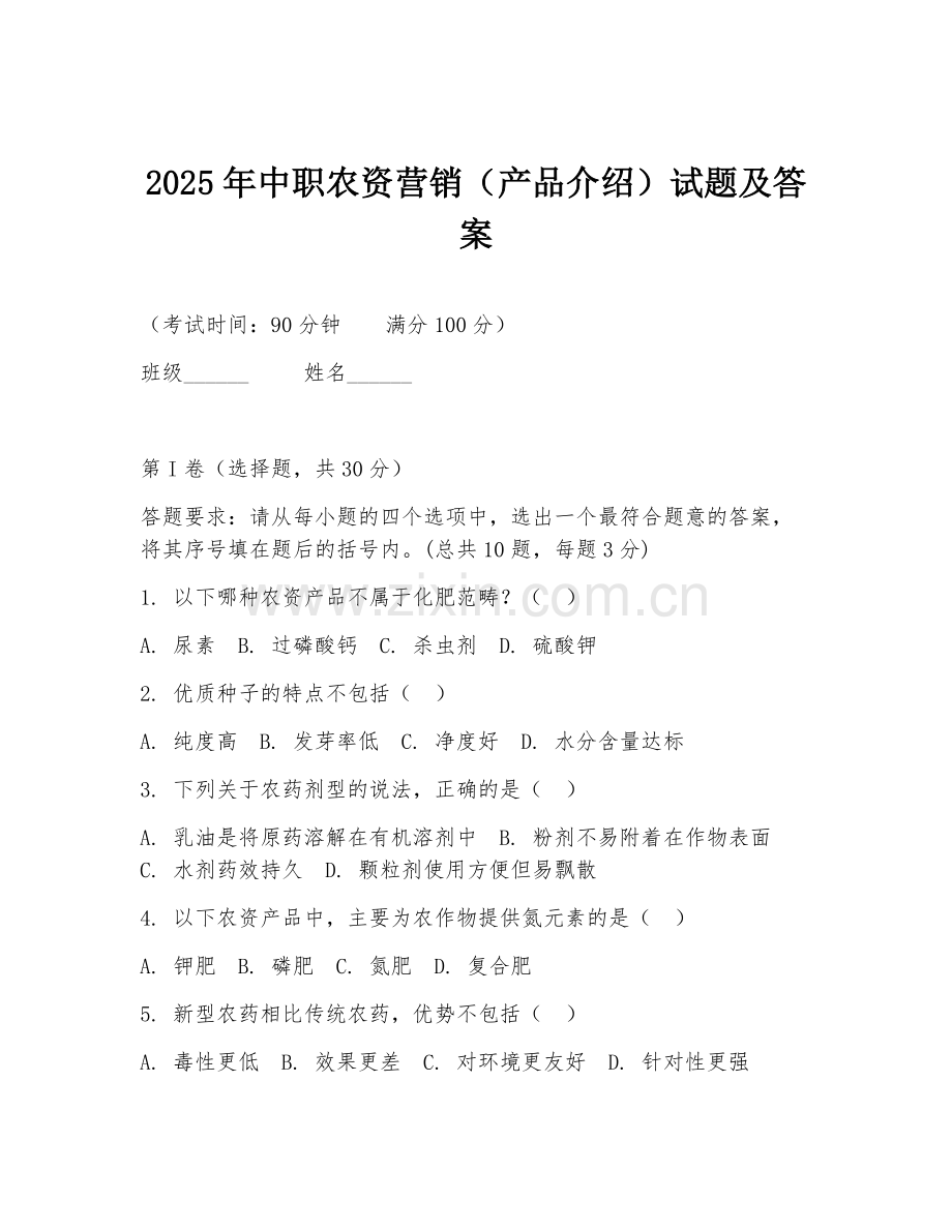 2025年中职农资营销（产品介绍）试题及答案.doc_第1页
