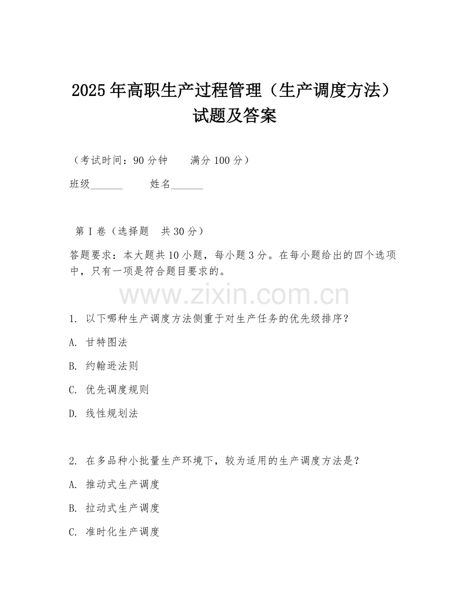 2025年高职生产过程管理（生产调度方法）试题及答案.doc_第1页