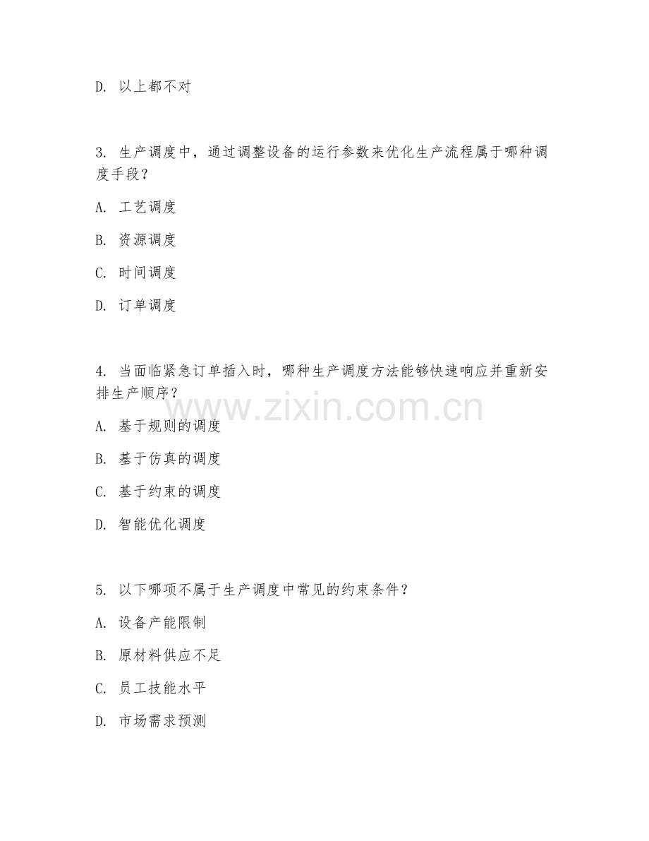 2025年高职生产过程管理（生产调度方法）试题及答案.doc_第2页