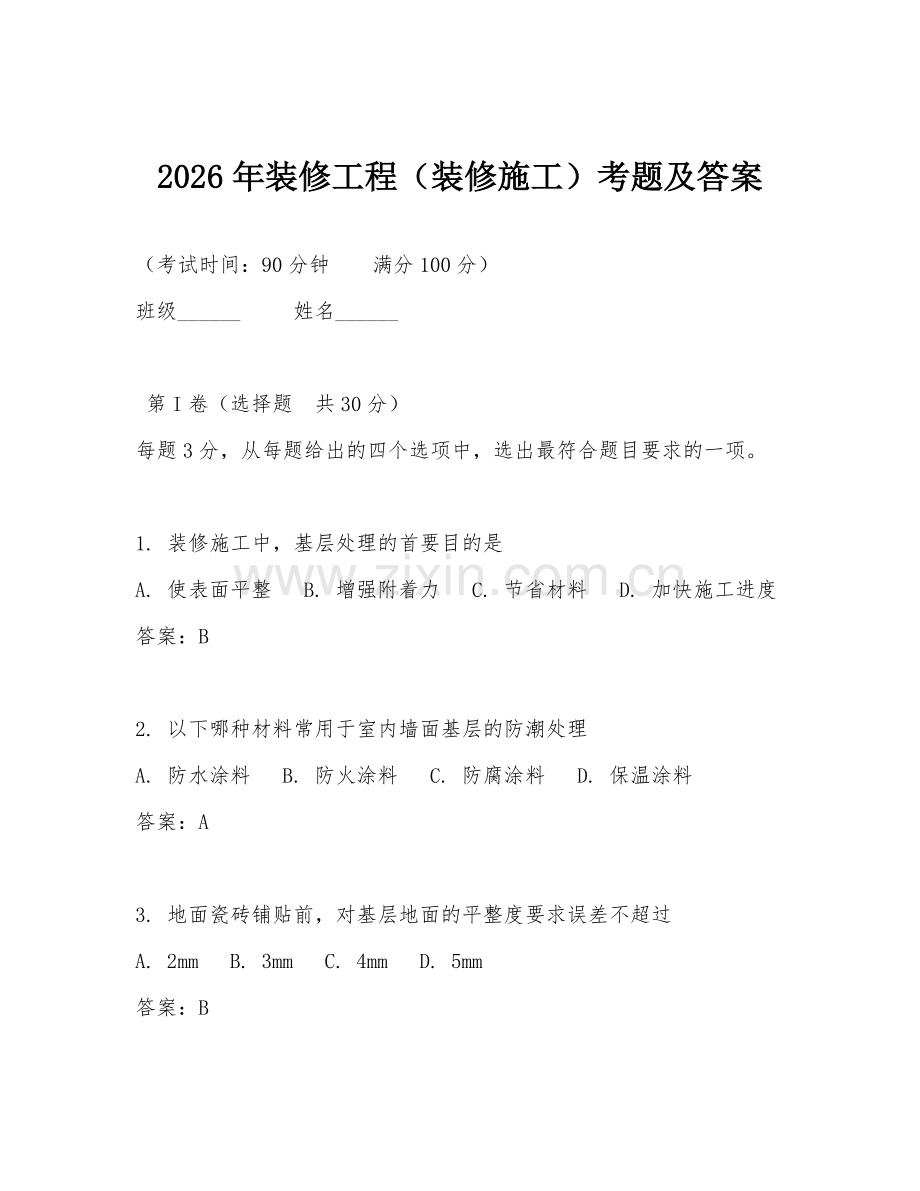 2026年装修工程（装修施工）考题及答案.doc_第1页