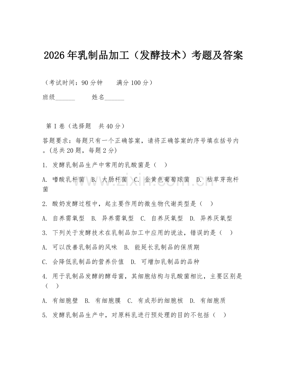 2026年乳制品加工（发酵技术）考题及答案.doc_第1页