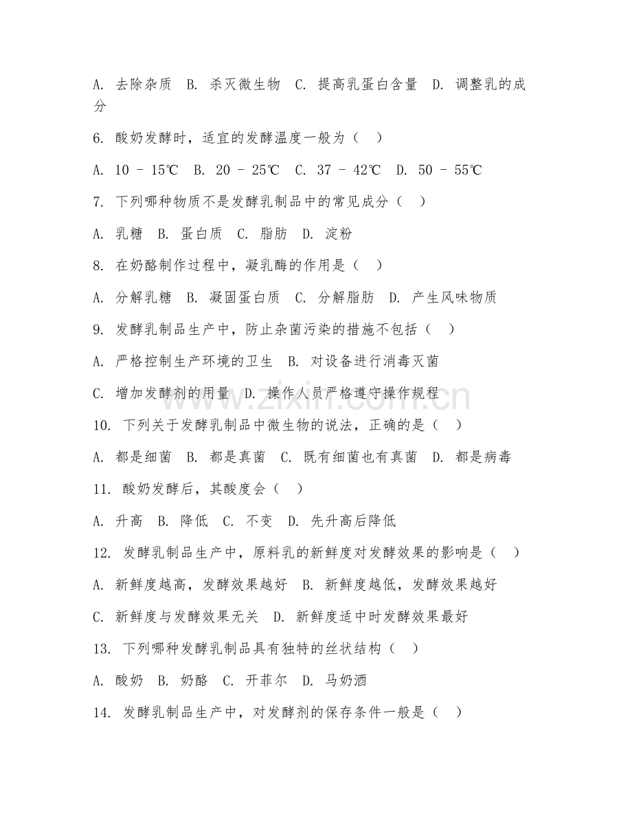 2026年乳制品加工（发酵技术）考题及答案.doc_第2页