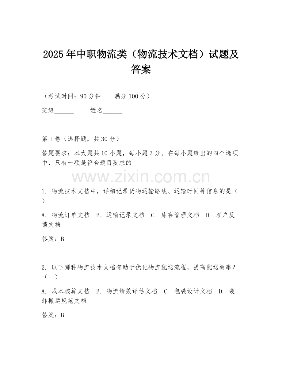 2025年中职物流类（物流技术文档）试题及答案.doc_第1页