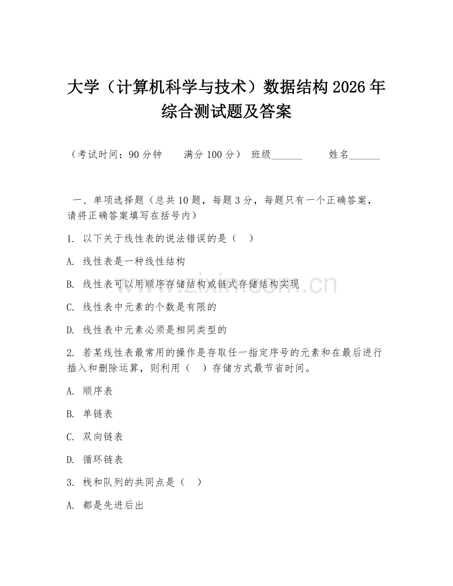大学（计算机科学与技术）数据结构2026年综合测试题及答案.doc_第1页