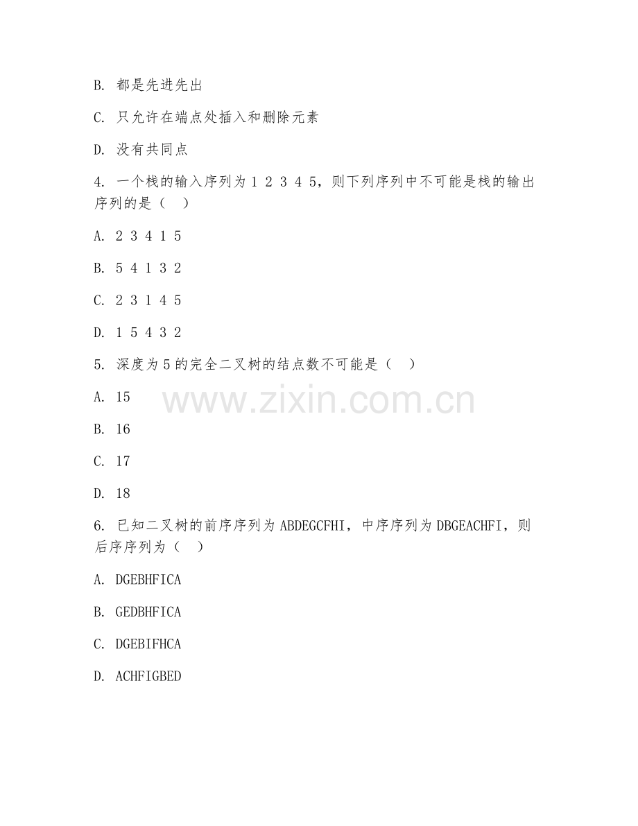 大学（计算机科学与技术）数据结构2026年综合测试题及答案.doc_第2页