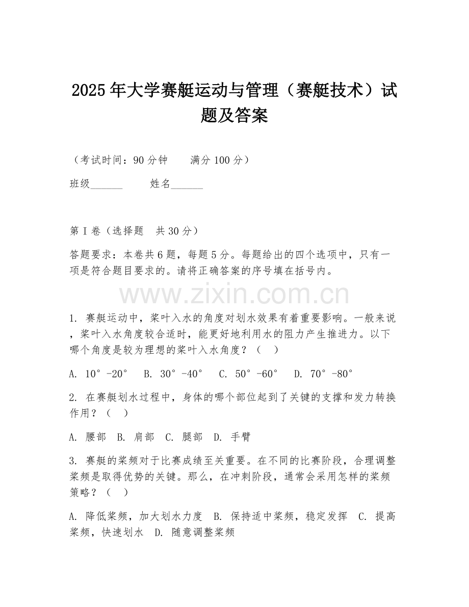 2025年大学赛艇运动与管理（赛艇技术）试题及答案.doc_第1页
