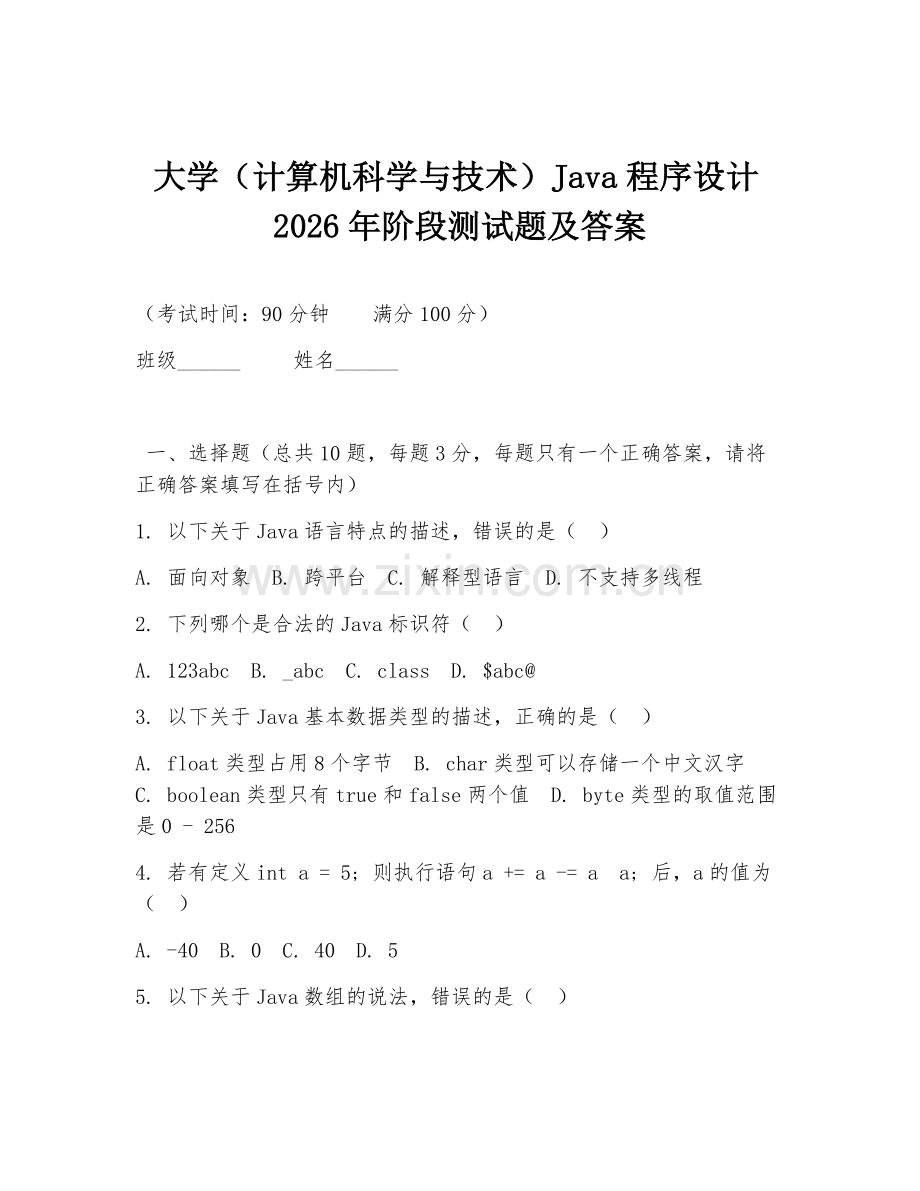大学（计算机科学与技术）Java程序设计2026年阶段测试题及答案.doc_第1页