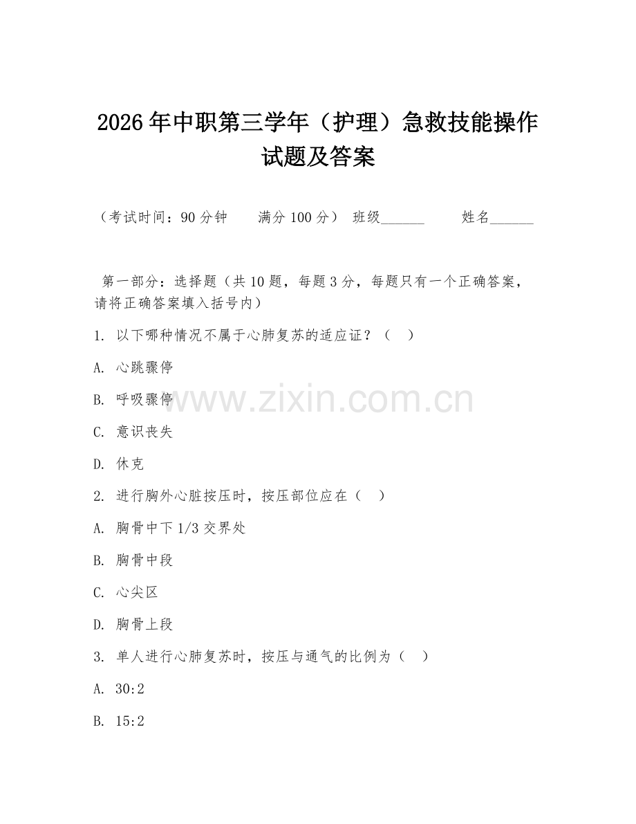 2026年中职第三学年（护理）急救技能操作试题及答案.doc_第1页