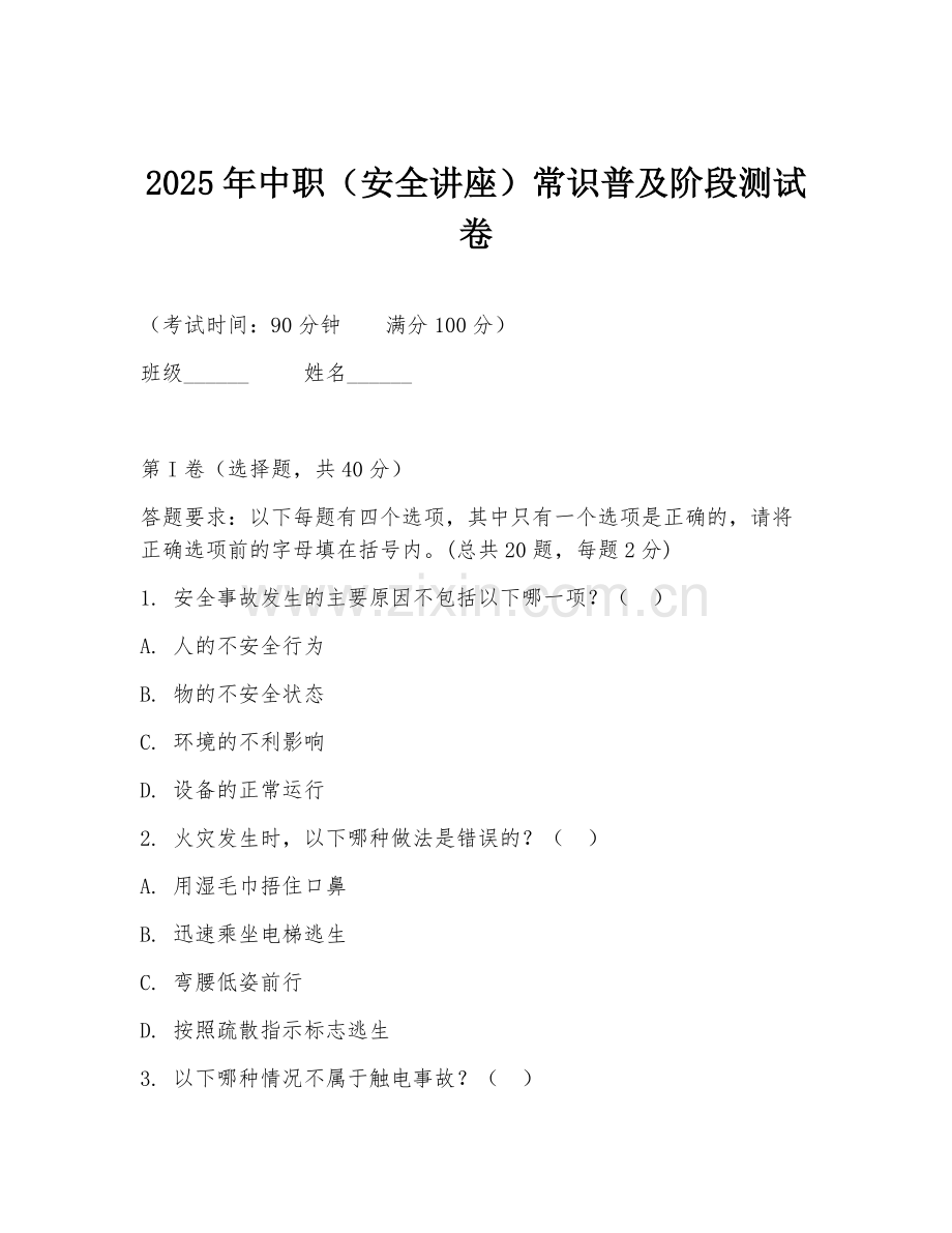2025年中职（安全讲座）常识普及阶段测试卷.doc_第1页