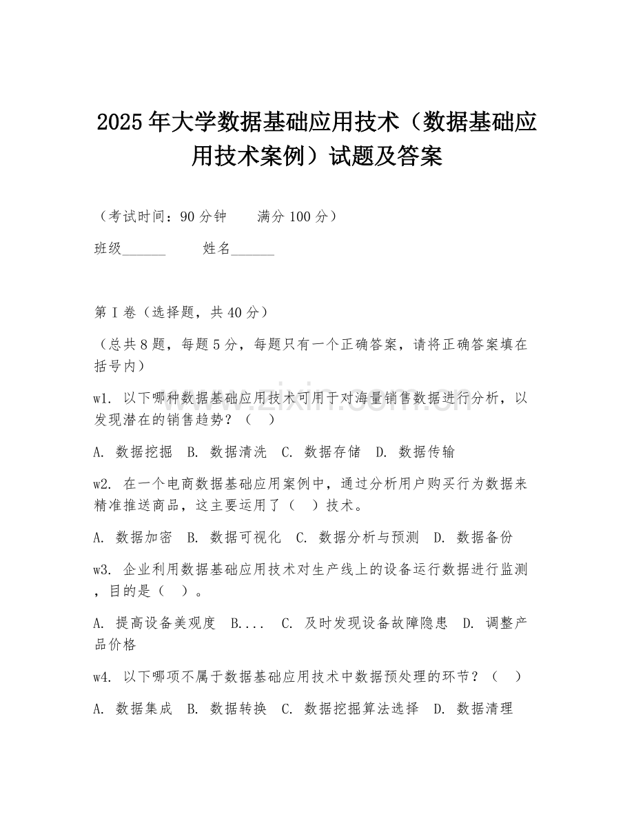 2025年大学数据基础应用技术（数据基础应用技术案例）试题及答案.doc_第1页