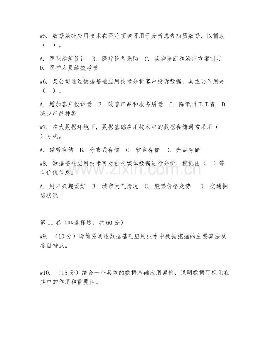 2025年大学数据基础应用技术（数据基础应用技术案例）试题及答案.doc_第2页