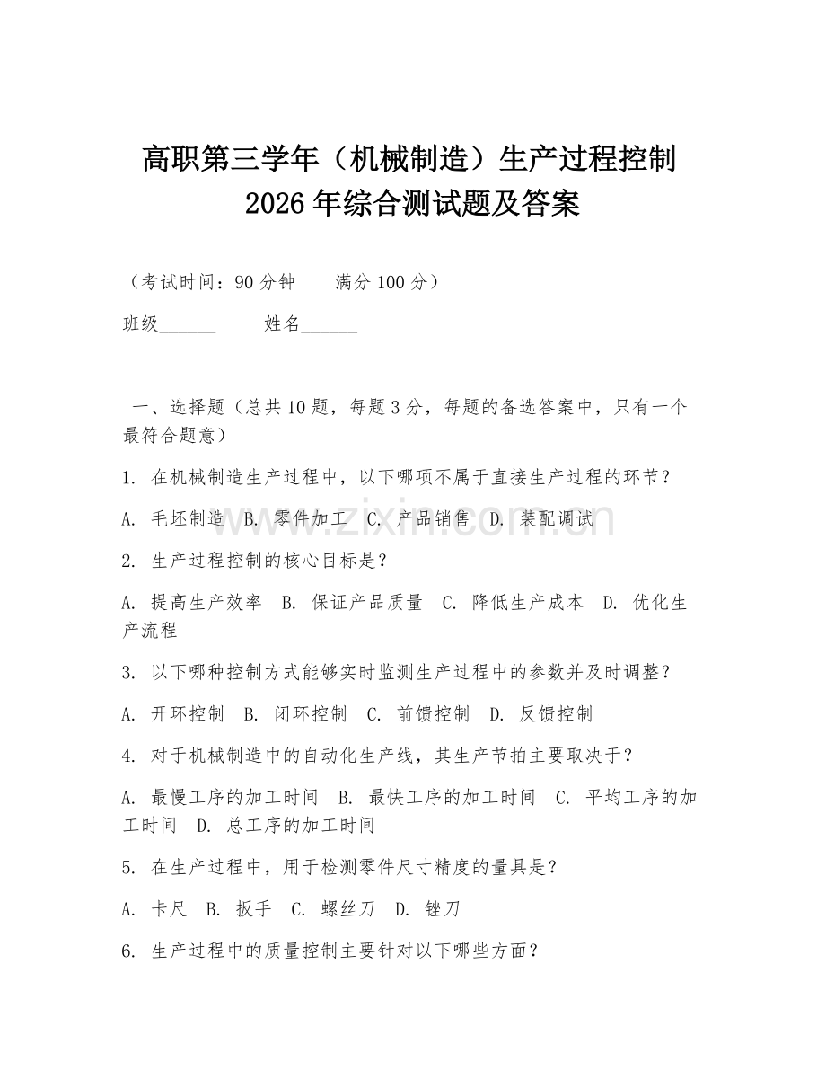 高职第三学年（机械制造）生产过程控制2026年综合测试题及答案.doc_第1页