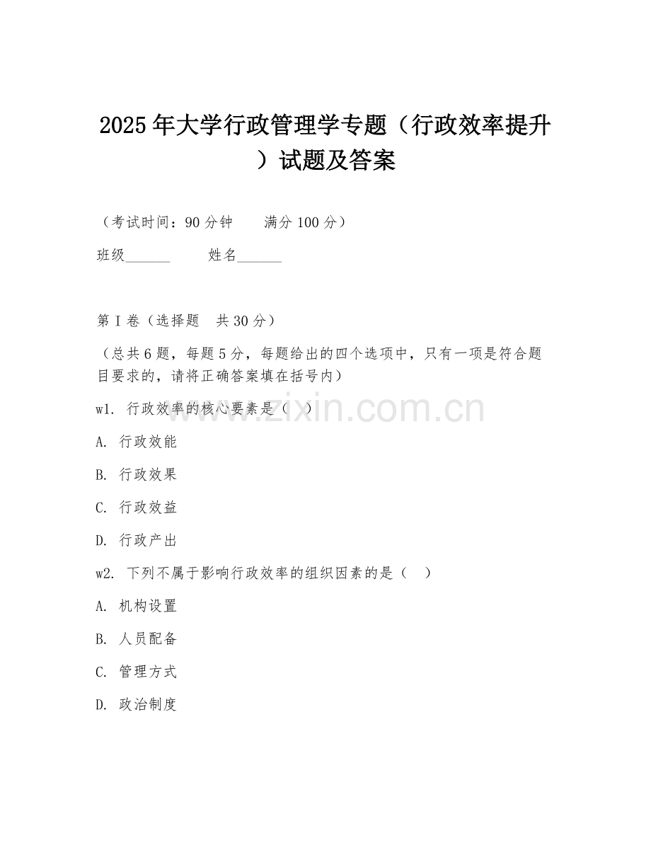 2025年大学行政管理学专题（行政效率提升）试题及答案.doc_第1页