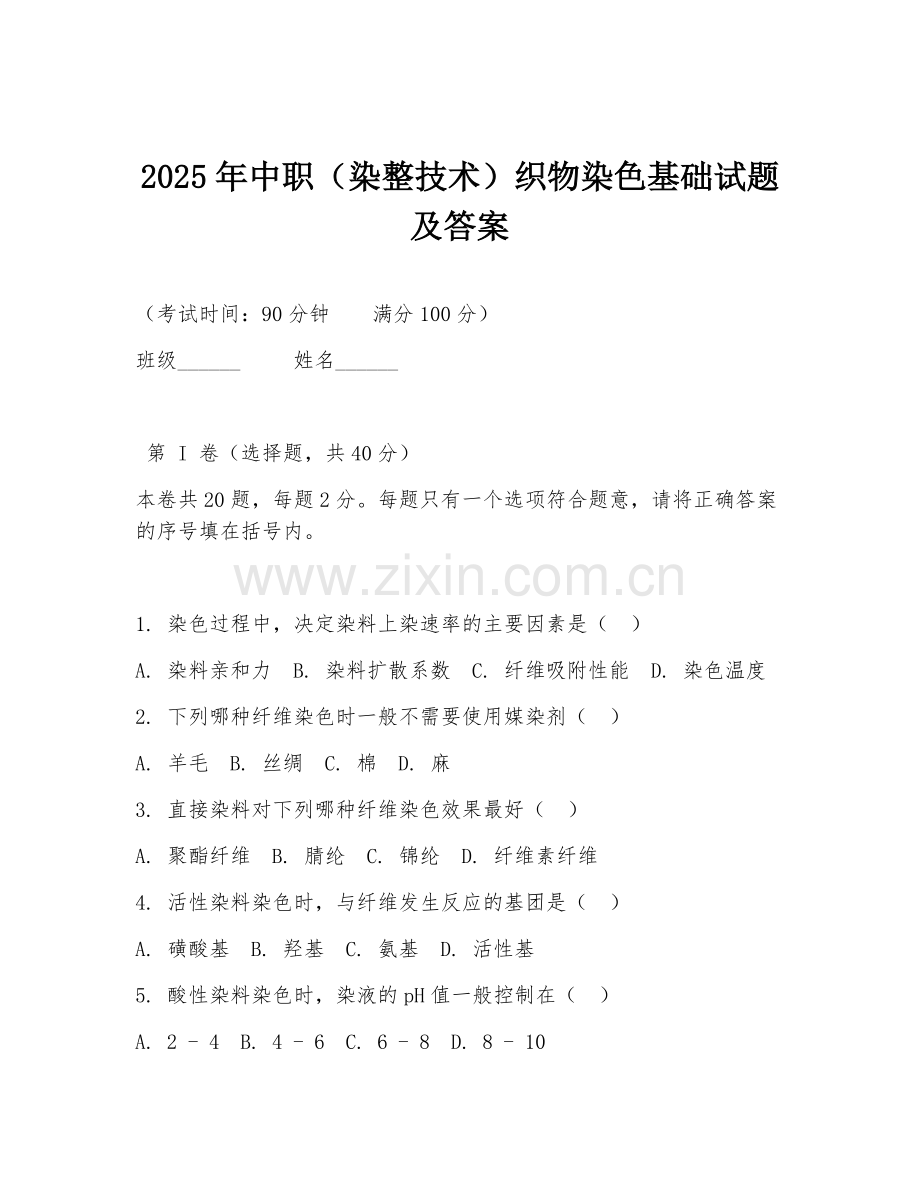 2025年中职（染整技术）织物染色基础试题及答案.doc_第1页
