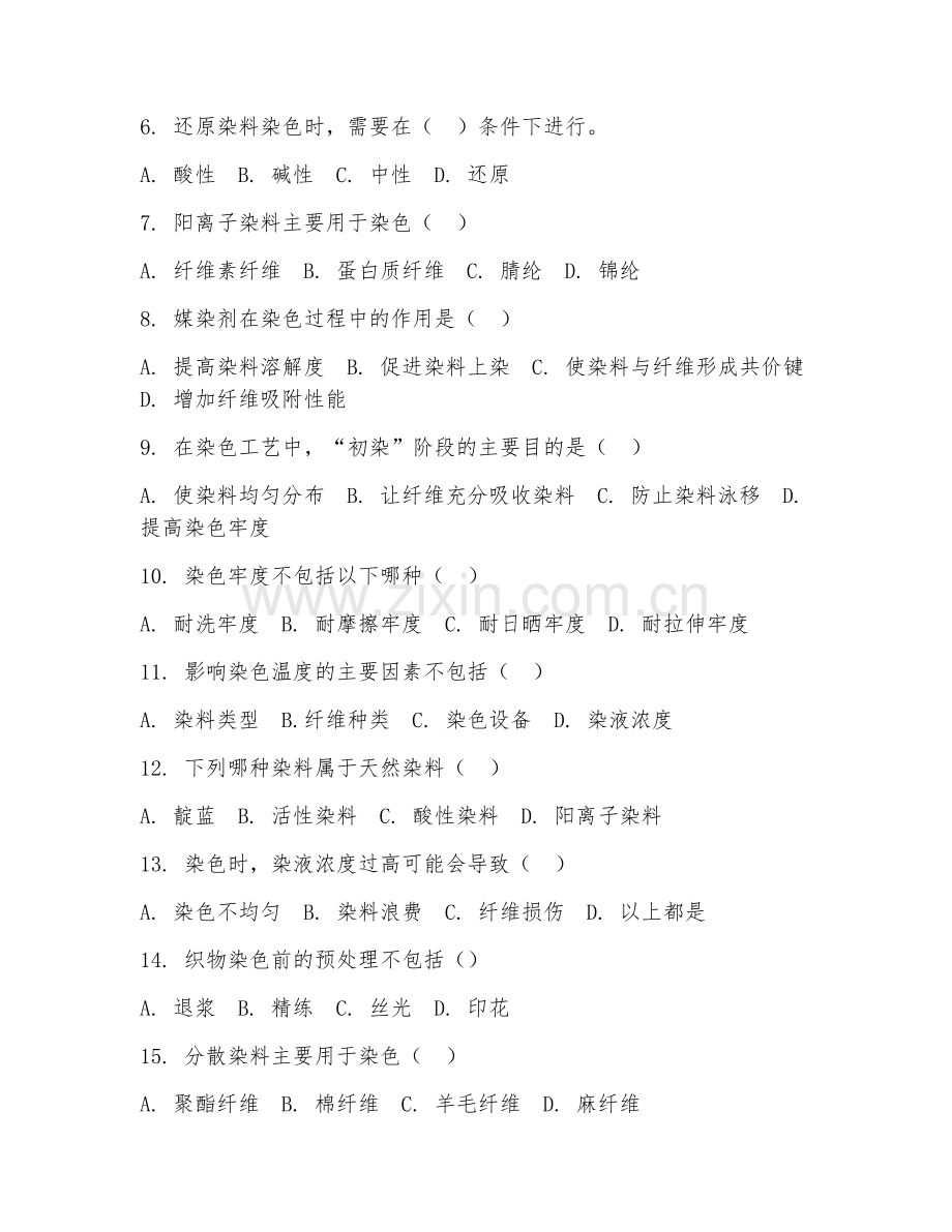 2025年中职（染整技术）织物染色基础试题及答案.doc_第2页