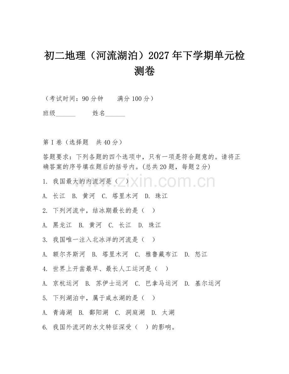 初二地理（河流湖泊）2027年下学期单元检测卷.doc_第1页