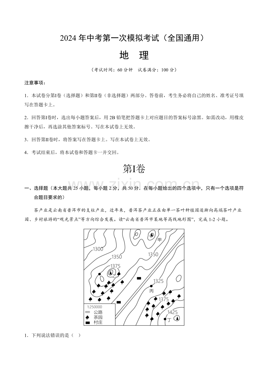 2024年中考地理（全国）第一次模拟考试（含答案）.docx_第1页