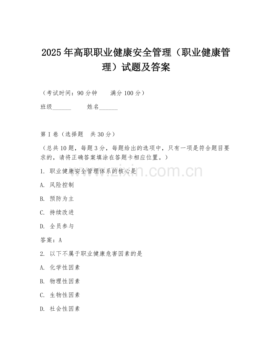 2025年高职职业健康安全管理（职业健康管理）试题及答案.doc_第1页