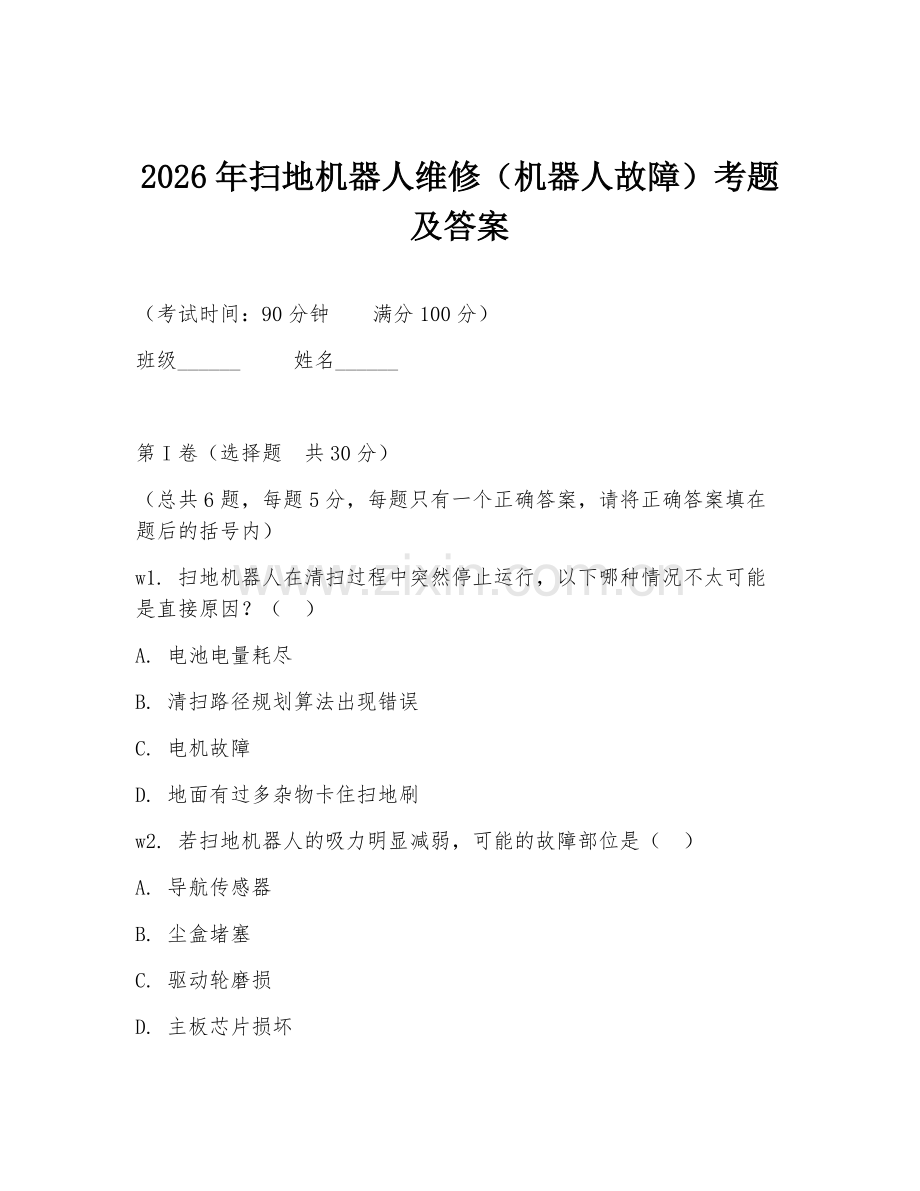 2026年扫地机器人维修（机器人故障）考题及答案.doc_第1页