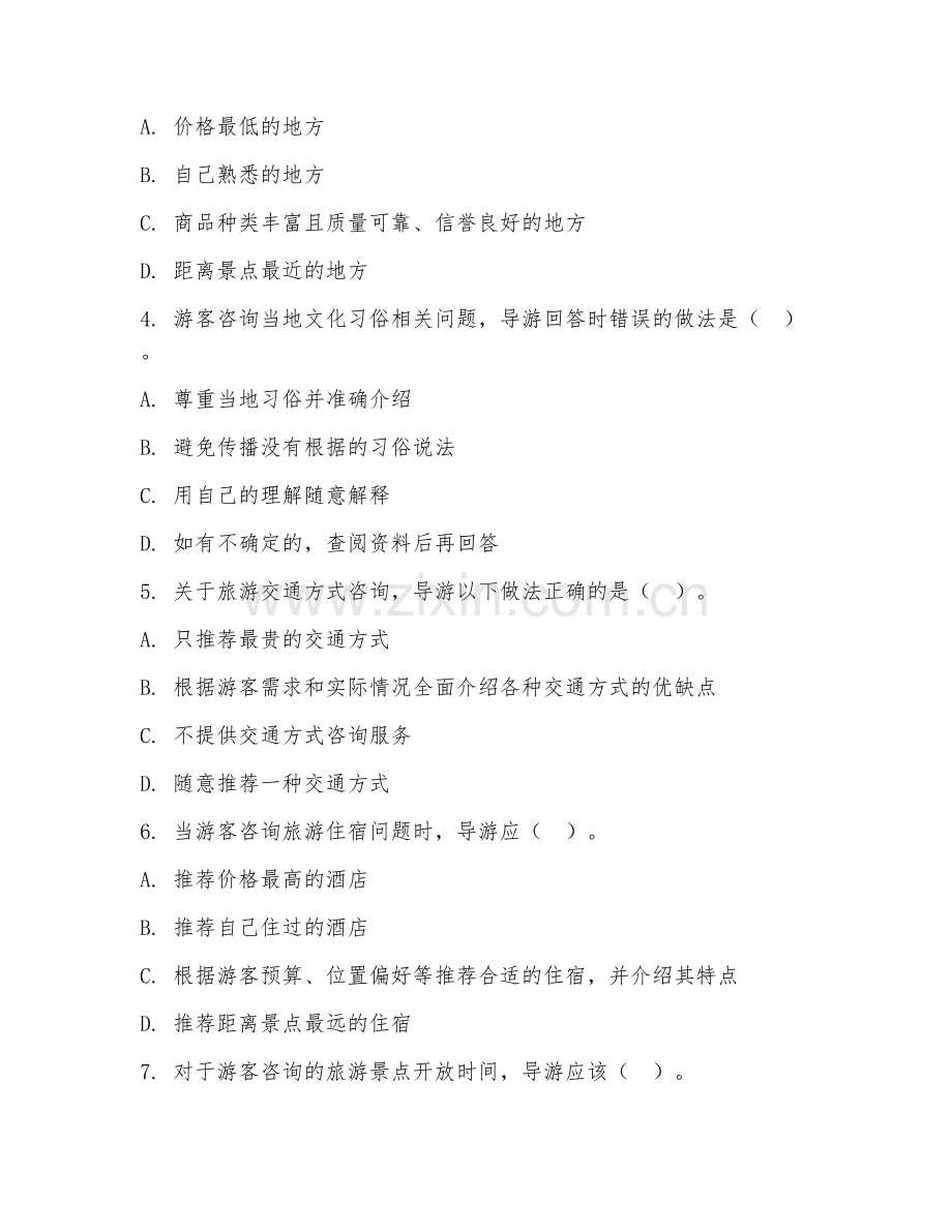 2025年中职导游服务（旅游咨询）试题及答案.doc_第2页