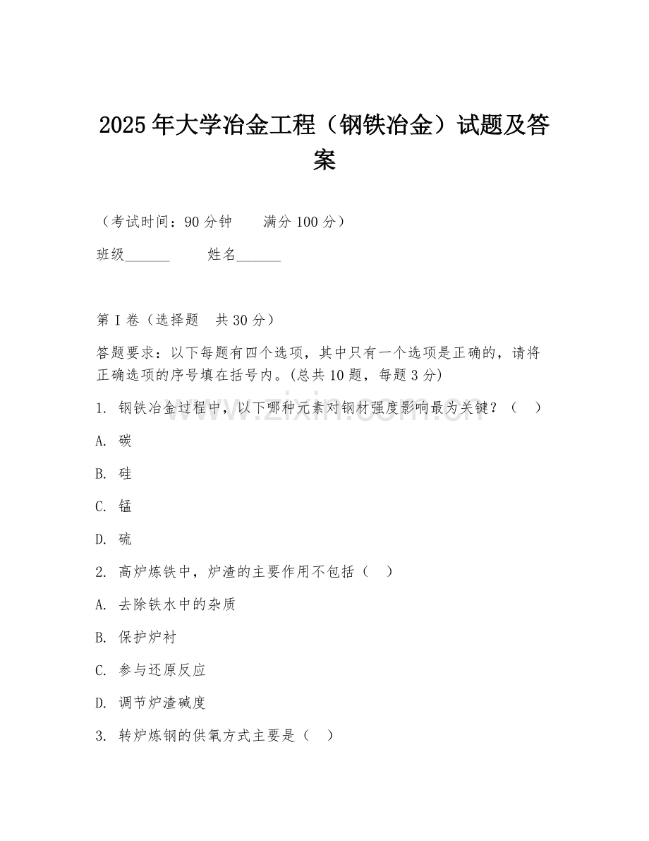 2025年大学冶金工程（钢铁冶金）试题及答案.doc_第1页