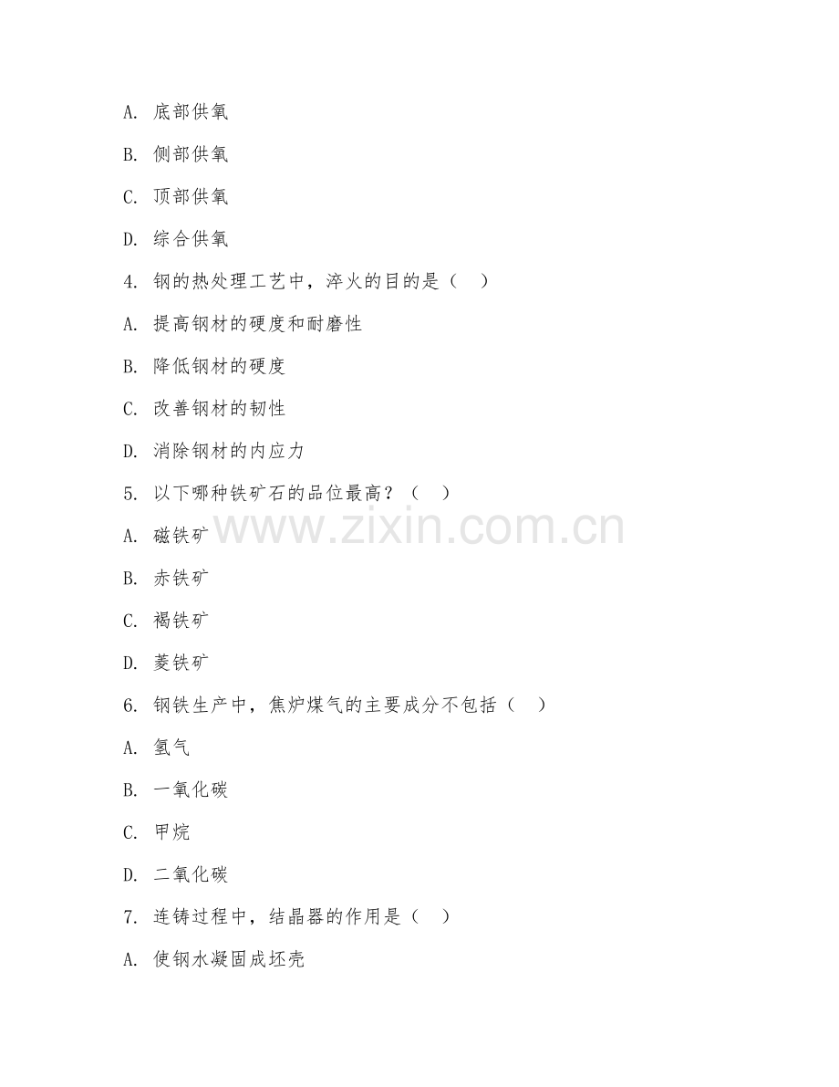 2025年大学冶金工程（钢铁冶金）试题及答案.doc_第2页