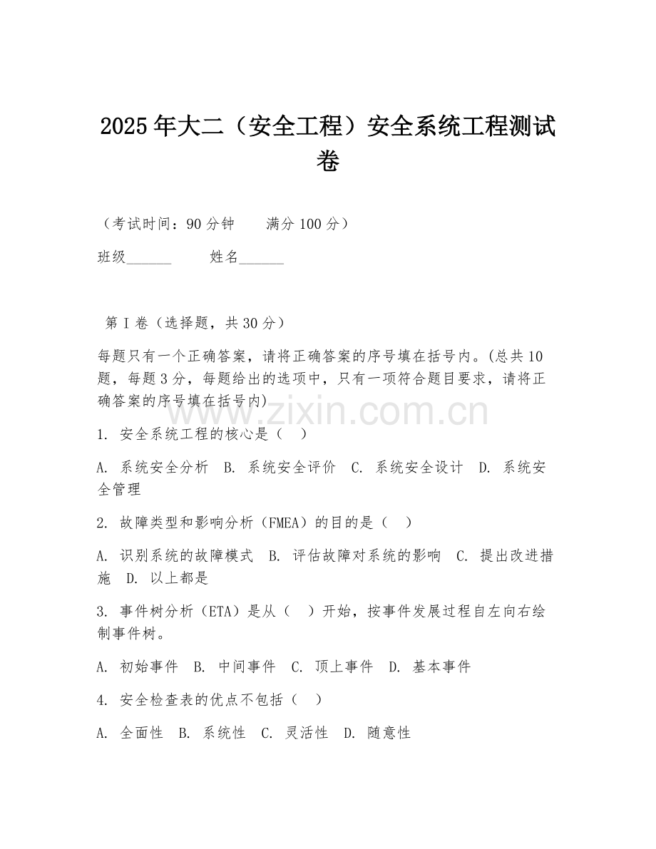 2025年大二（安全工程）安全系统工程测试卷.doc_第1页