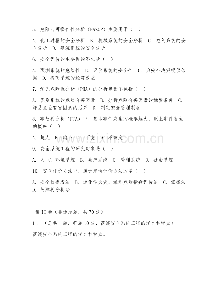 2025年大二（安全工程）安全系统工程测试卷.doc_第2页