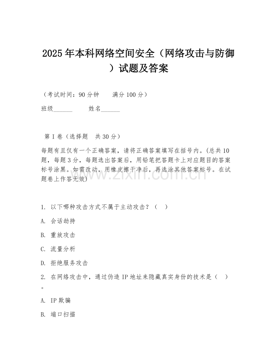 2025年本科网络空间安全（网络攻击与防御）试题及答案.doc_第1页