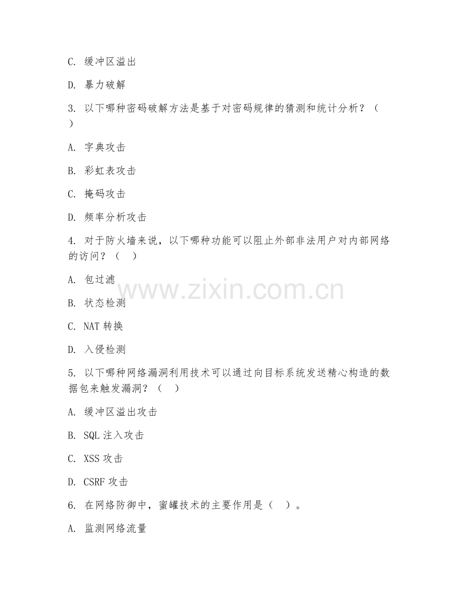 2025年本科网络空间安全（网络攻击与防御）试题及答案.doc_第2页