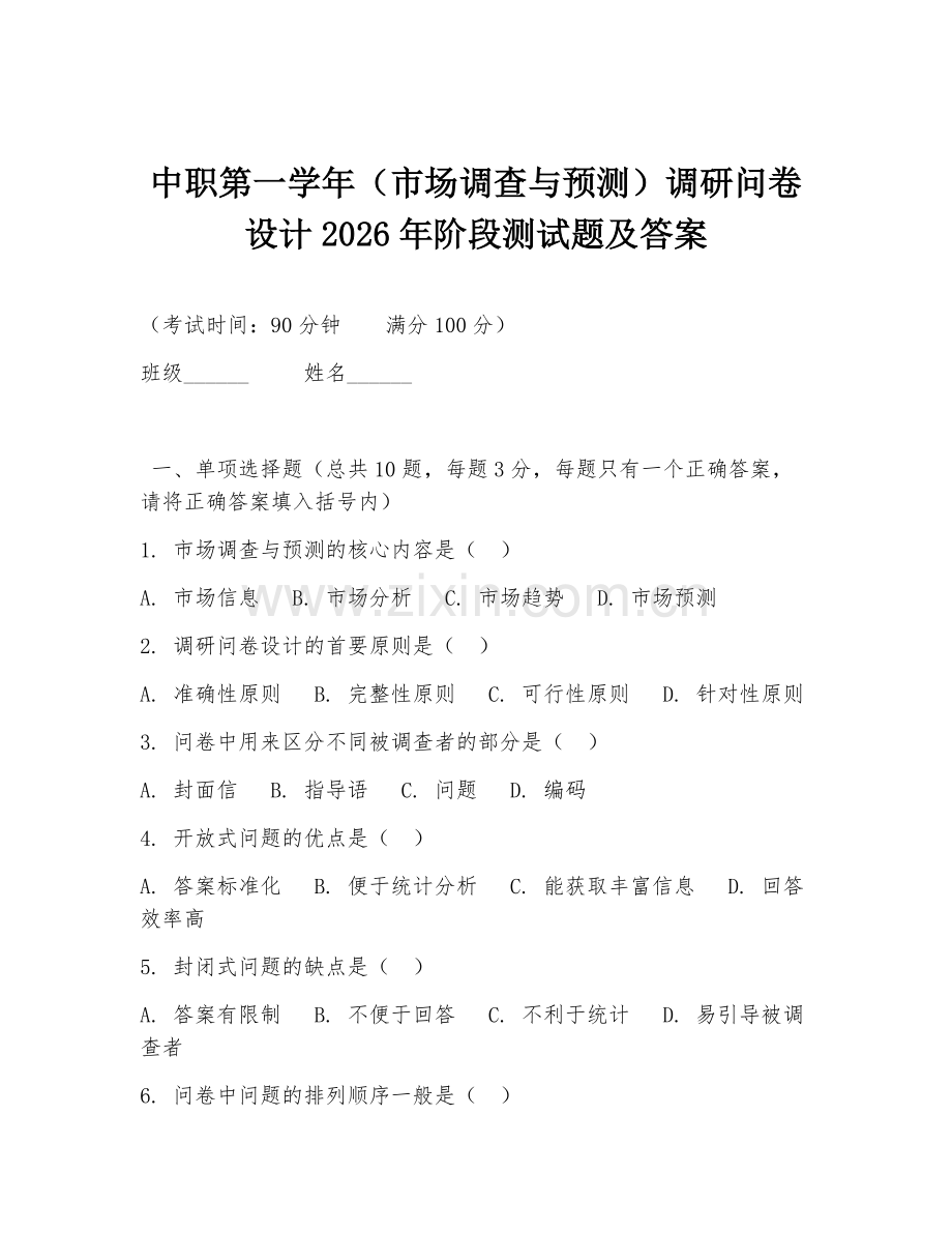 中职第一学年（市场调查与预测）调研问卷设计2026年阶段测试题及答案.doc_第1页