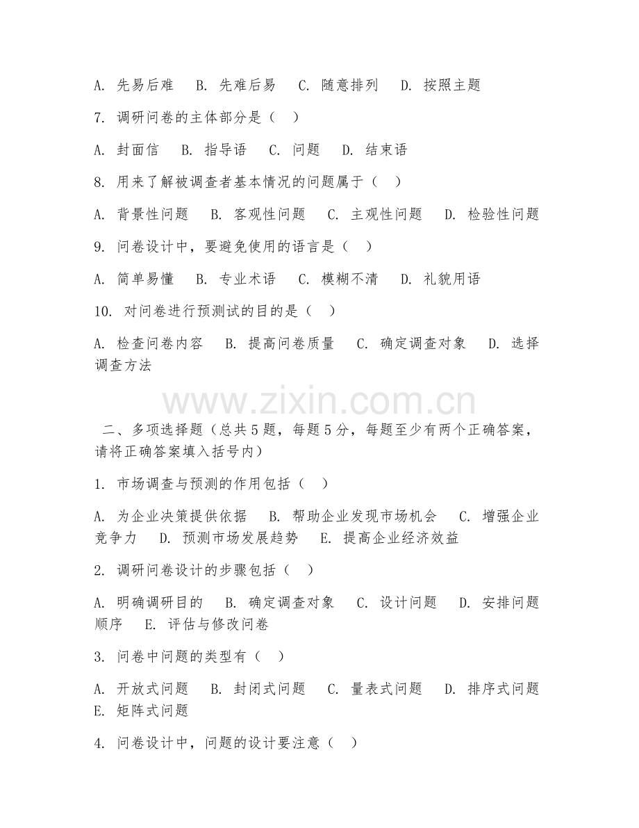 中职第一学年（市场调查与预测）调研问卷设计2026年阶段测试题及答案.doc_第2页