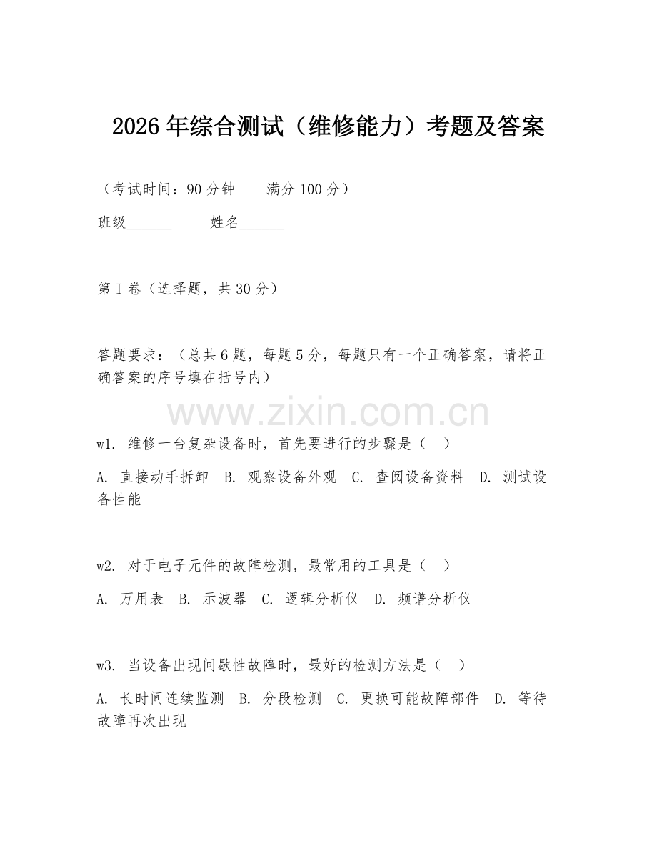 2026年综合测试（维修能力）考题及答案.doc_第1页