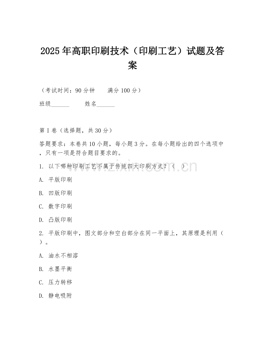 2025年高职印刷技术（印刷工艺）试题及答案.doc_第1页