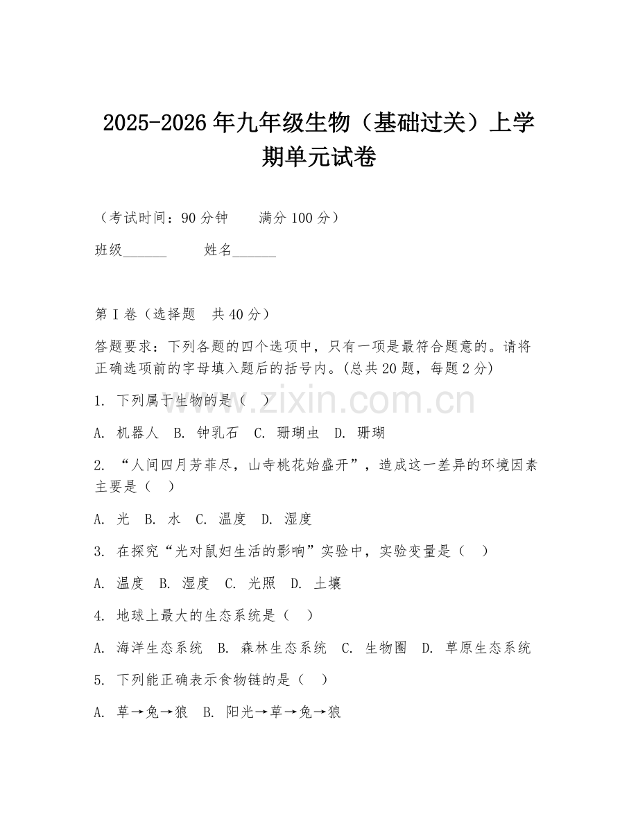 2025-2026年九年级生物（基础过关）上学期单元试卷.doc_第1页