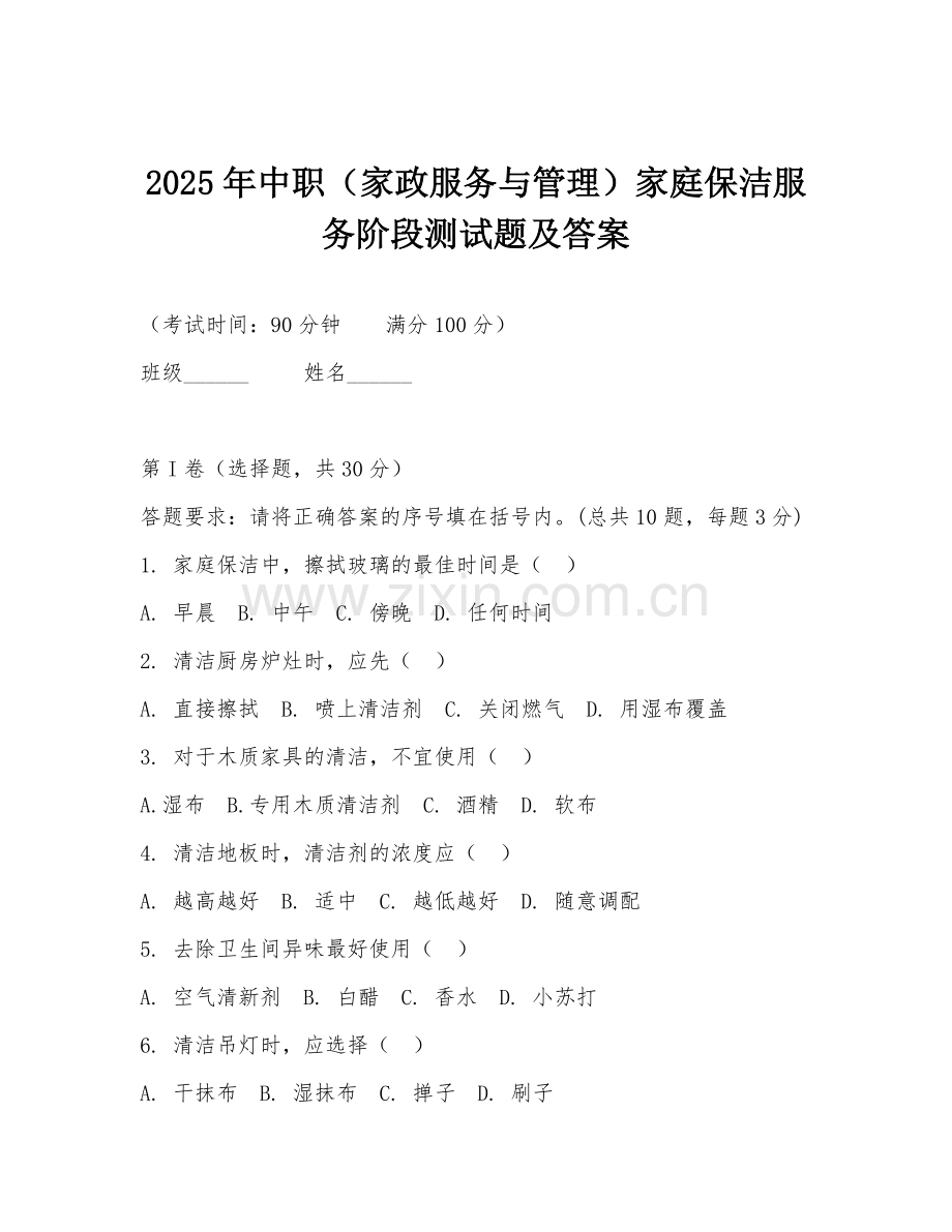 2025年中职（家政服务与管理）家庭保洁服务阶段测试题及答案.doc_第1页