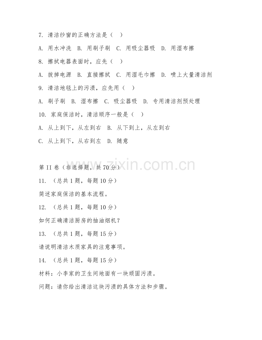 2025年中职（家政服务与管理）家庭保洁服务阶段测试题及答案.doc_第2页