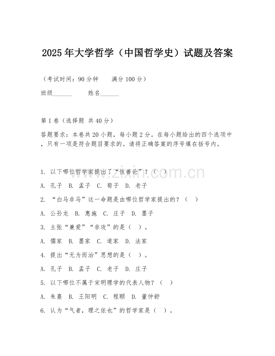 2025年大学哲学（中国哲学史）试题及答案.doc_第1页