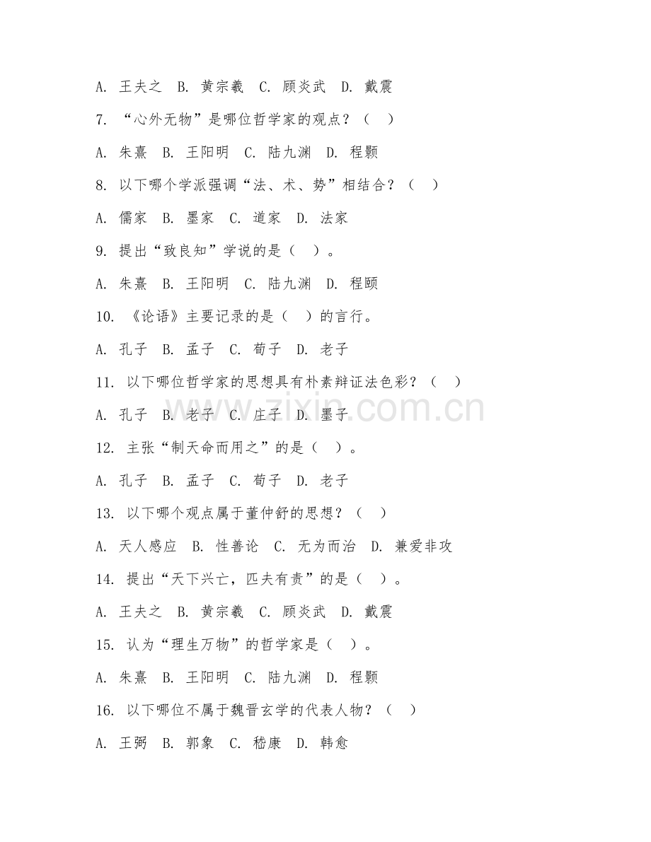 2025年大学哲学（中国哲学史）试题及答案.doc_第2页