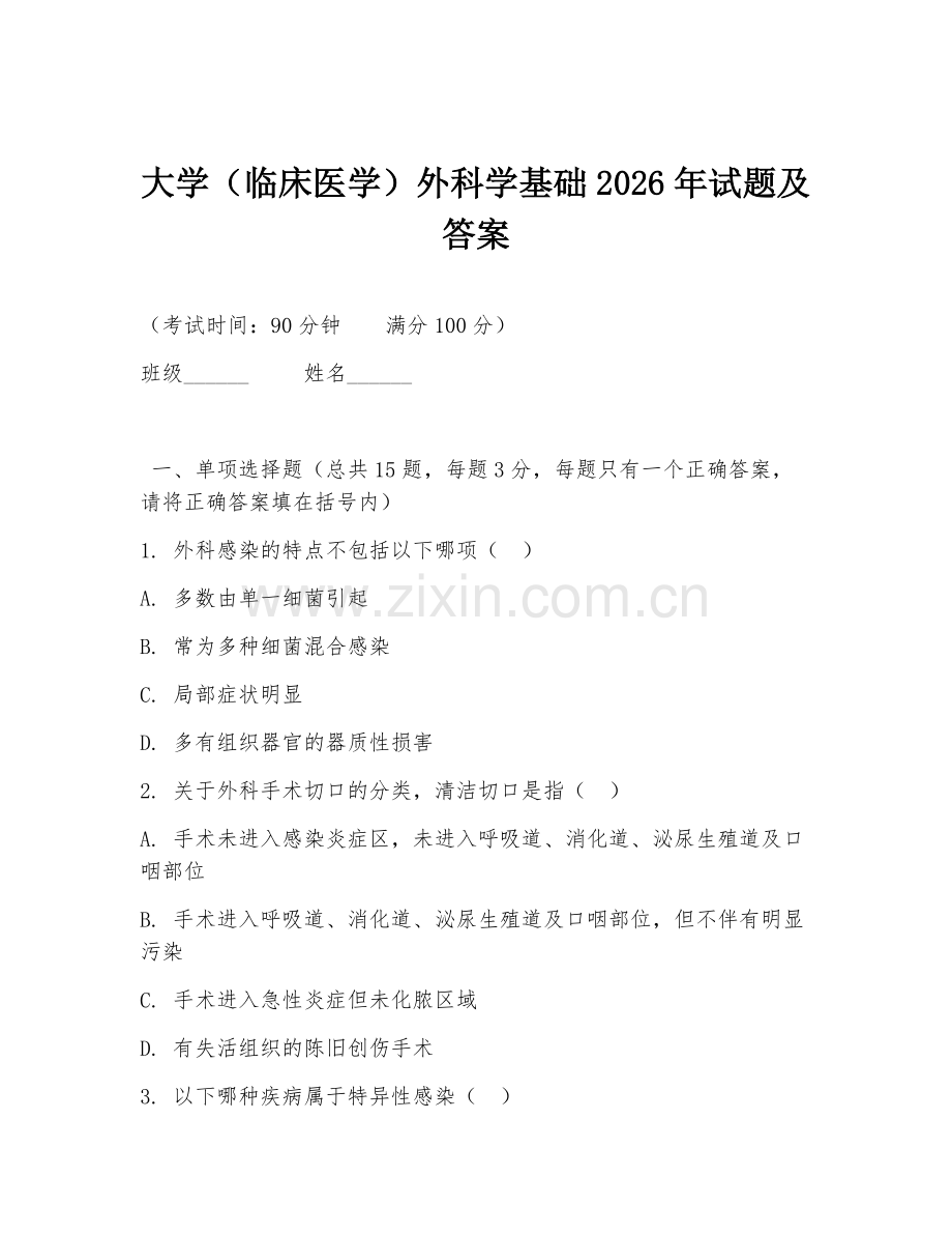 大学（临床医学）外科学基础2026年试题及答案.doc_第1页