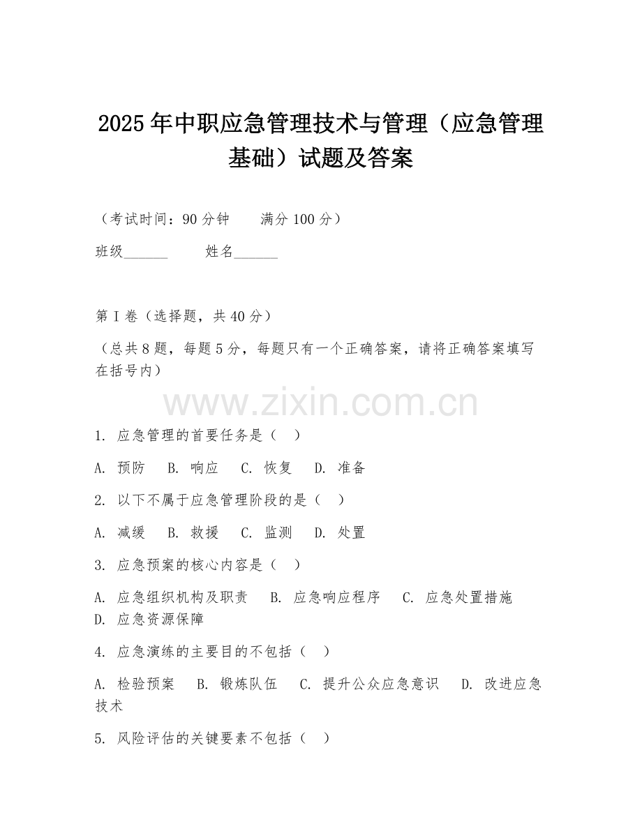 2025年中职应急管理技术与管理（应急管理基础）试题及答案.doc_第1页