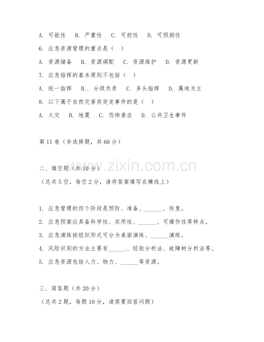 2025年中职应急管理技术与管理（应急管理基础）试题及答案.doc_第2页