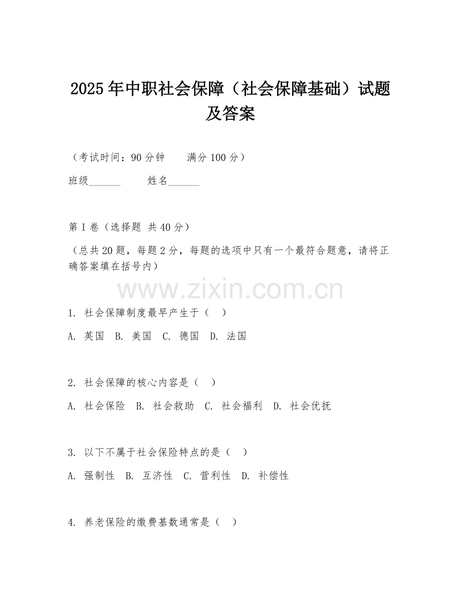 2025年中职社会保障（社会保障基础）试题及答案.doc_第1页