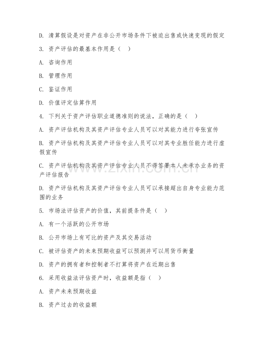 2026年资产评估师（资产评估基础）真题解析（评估理论+方法）.doc_第2页