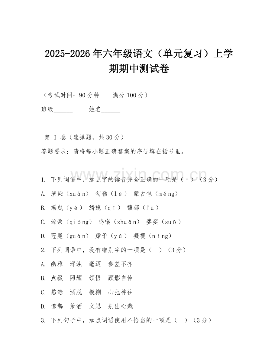 2025-2026年六年级语文（单元复习）上学期期中测试卷.doc_第1页