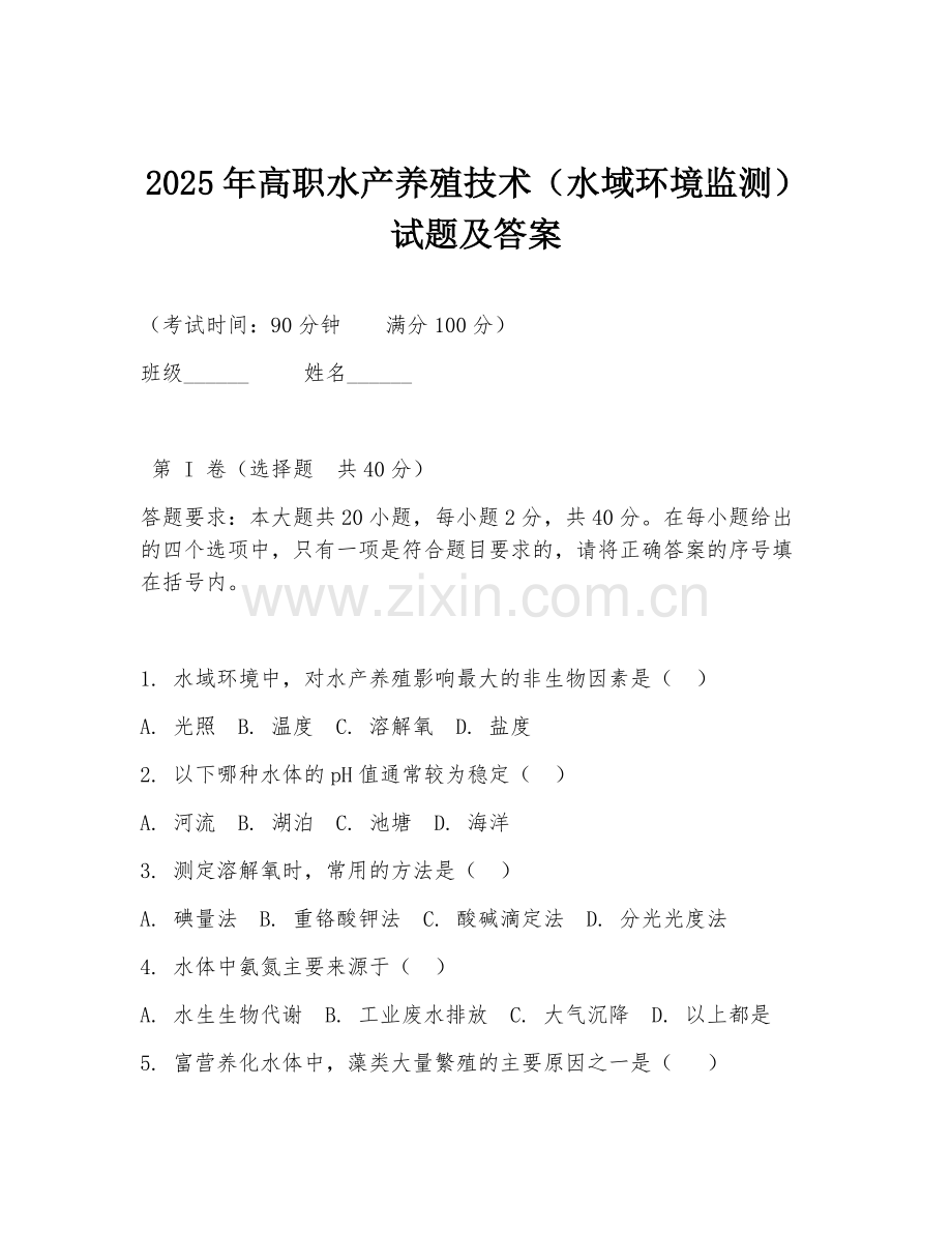2025年高职水产养殖技术（水域环境监测）试题及答案.doc_第1页